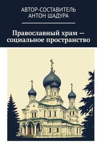 Православный храм – социальное пространство