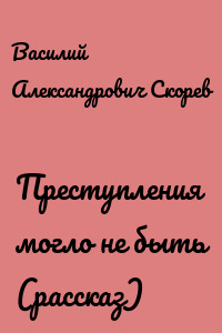 Преступления могло не быть (рассказ)