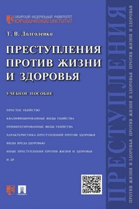 Преступления против жизни и здоровья. Учебное пособие