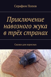 Приключение навозного жука в трёх странах. Сказки для взрослых