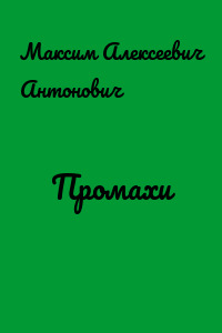 Промахи