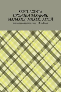 Пророки Захария, Малахия, Михей, Аггей
