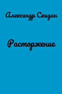 Расторжение