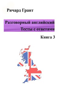 Разговорный английский. Тесты с ответами. Книга 3