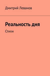 Реальность дня. Стихи