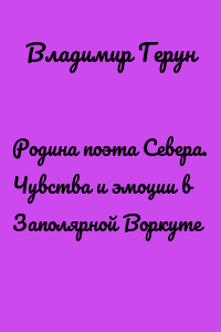 Родина поэта Севера. Чувства и эмоции в Заполярной Воркуте