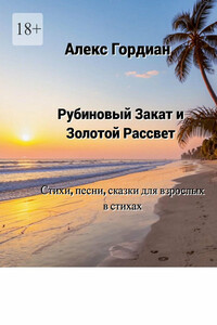 Рубиновый Закат и Золотой Рассвет. Стихи, песни, сказки для взрослых в стихах