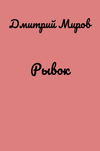 Рывок