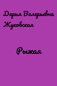 Рыжая