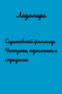 Саратовский фольклор. Частушки, пересмешки и страдания