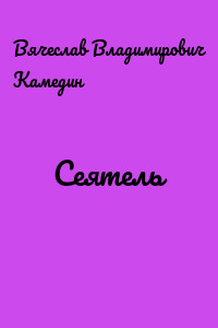 Сеятель