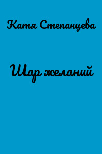 Шар желаний