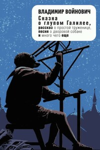 Сказка о глупом Галилее (сборник)