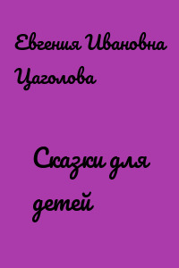 Сказки для детей