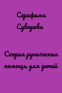 Скорая руническая помощь для детей