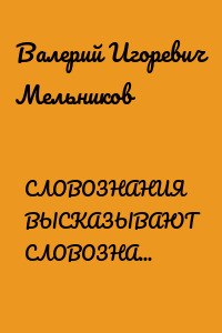 СЛОВОЗНАНИЯ ВЫСКАЗЫВАЮТ СЛОВОЗНАНИЮ РАЗНЫЕ ЗНАНИЯ