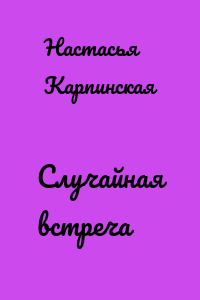 Случайная встреча