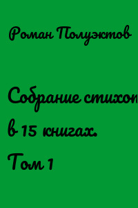 Собрание стихотворений в 15 книгах. Том 1