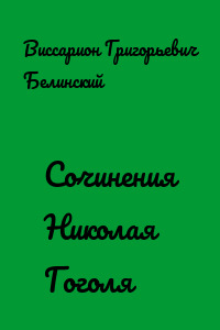 Сочинения Николая Гоголя