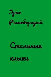 Стальные клыки