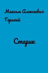 Старик