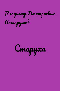Старуха