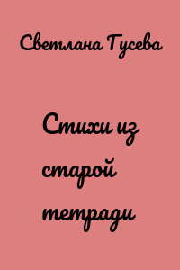 Стихи из старой тетради