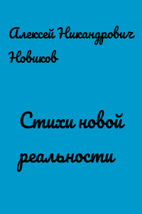 Стихи новой реальности
