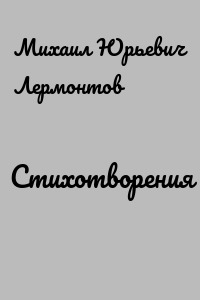 Стихотворения