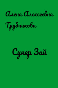 Супер Зай