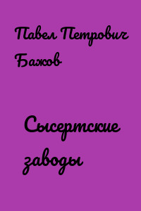 Сысертские заводы