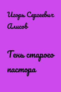 Тень старого пастора