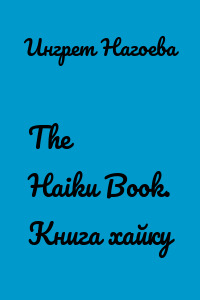 The Haiku Book. Книга хайку