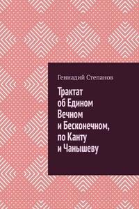 Трактат об Едином Вечном и Бесконечном, по Канту и Чанышеву