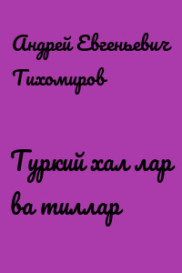 Туркий халқлар ва тиллар