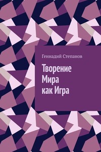 Творение Мира как Игра