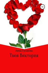 Твоя Виктория