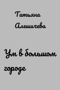 Ум в большом городе