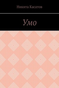 Умо