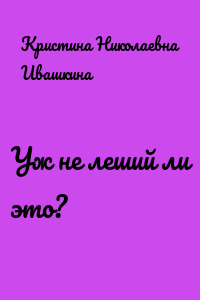 Уж не леший ли это?