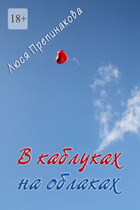В каблуках на облаках