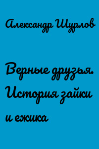 Верные друзья. История зайки и ежика