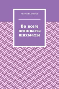 Во всем виноваты шахматы