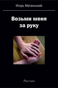 Возьми меня за руку