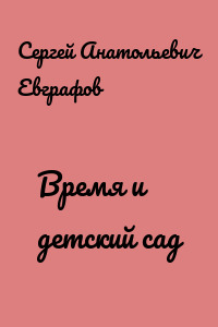Время и детский сад