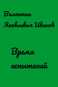 Время испытаний