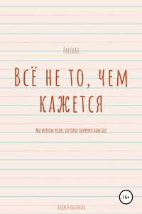 Всё не то, чем кажется