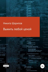 Выжить любой ценой