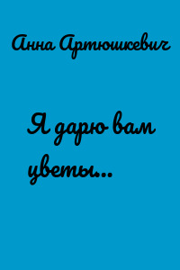 Я дарю вам цветы…