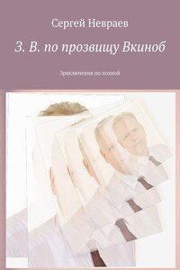 З. В. по прозвищу Вкиноб. Зряключения по полной